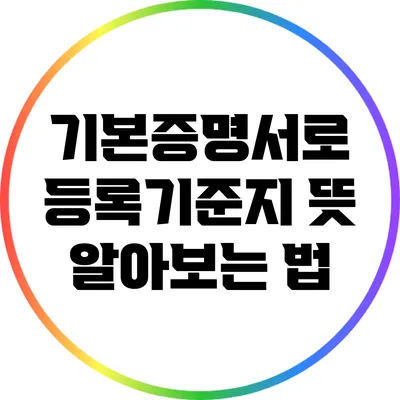 기본증명서로 등록기준지 뜻 알아보는 법