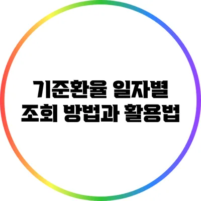 기준환율 일자별 조회 방법과 활용법