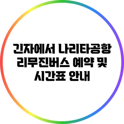 긴자에서 나리타공항 리무진버스 예약 및 시간표 안내