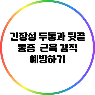 긴장성 두통과 뒷골 통증 : 근육 경직 예방하기