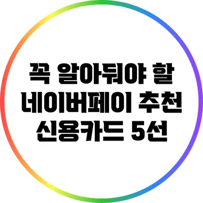 꼭 알아둬야 할 네이버페이 추천 신용카드 5선