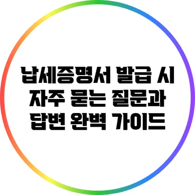 납세증명서 발급 시 자주 묻는 질문과 답변 완벽 가이드