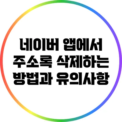 네이버 앱에서 주소록 삭제하는 방법과 유의사항