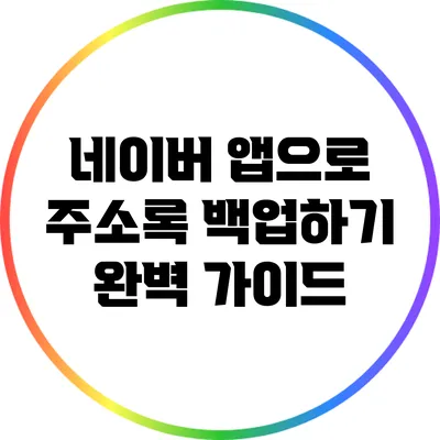 네이버 앱으로 주소록 백업하기: 완벽 가이드