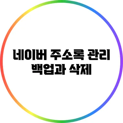 네이버 주소록 관리: 백업과 삭제