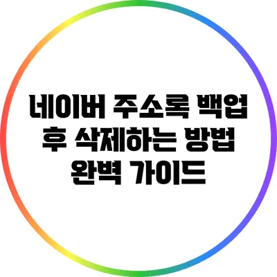 네이버 주소록 백업 후 삭제하는 방법 완벽 가이드