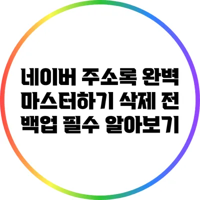 네이버 주소록 완벽 마스터하기: 삭제 전 백업 필수 알아보기