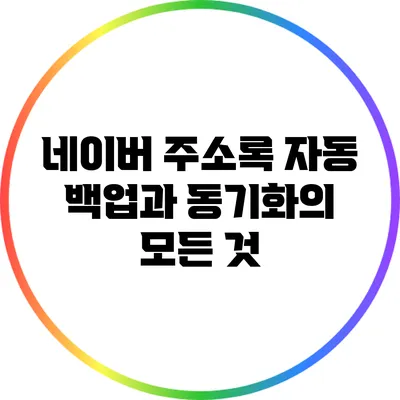 네이버 주소록 자동 백업과 동기화의 모든 것