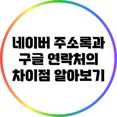 네이버 주소록과 구글 연락처의 차이점 알아보기