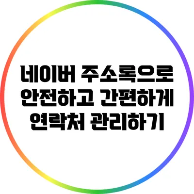 네이버 주소록으로 안전하고 간편하게 연락처 관리하기