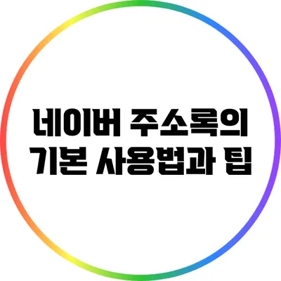 네이버 주소록의 기본 사용법과 팁
