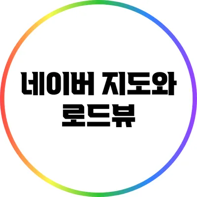 네이버 지도와 로드뷰