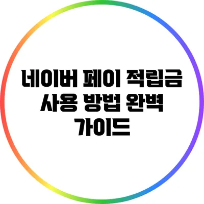 네이버 페이 적립금 사용 방법 완벽 가이드