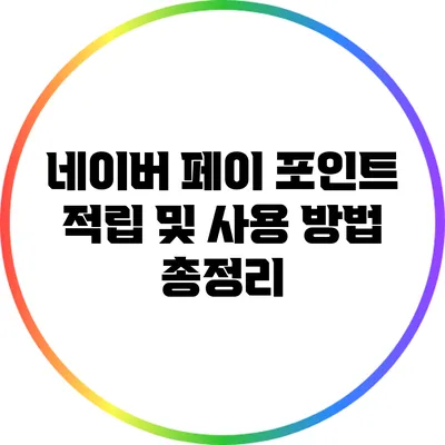 네이버 페이 포인트 적립 및 사용 방법 총정리