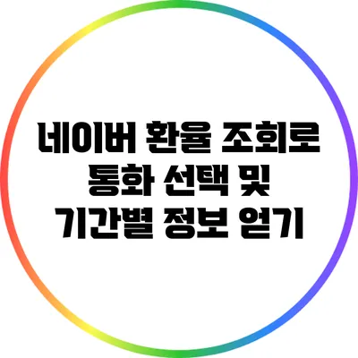 네이버 환율 조회로 통화 선택 및 기간별 정보 얻기