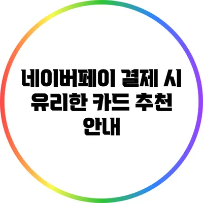 네이버페이 결제 시 유리한 카드 추천 안내