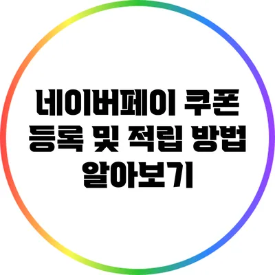 네이버페이 쿠폰 등록 및 적립 방법 알아보기