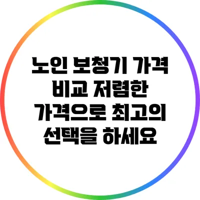 노인 보청기 가격 비교: 저렴한 가격으로 최고의 선택을 하세요