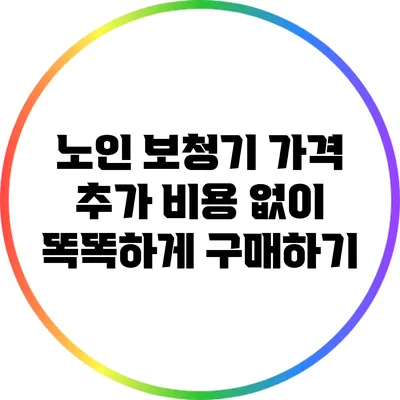 노인 보청기 가격: 추가 비용 없이 똑똑하게 구매하기