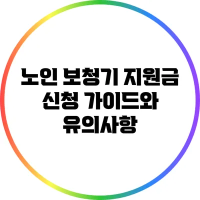 노인 보청기 지원금 신청 가이드와 유의사항