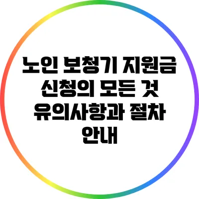 노인 보청기 지원금 신청의 모든 것: 유의사항과 절차 안내