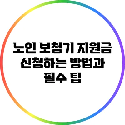 노인 보청기 지원금 신청하는 방법과 필수 팁