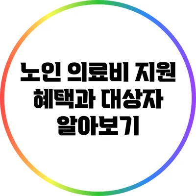 노인 의료비 지원: 혜택과 대상자 알아보기