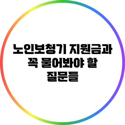 노인보청기 지원금과 꼭 물어봐야 할 질문들