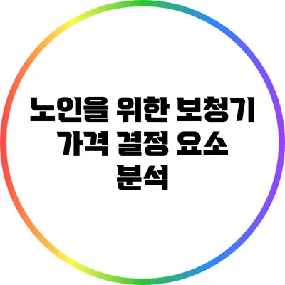 노인을 위한 보청기 가격 결정 요소 분석