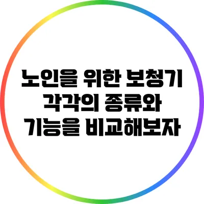 노인을 위한 보청기: 각각의 종류와 기능을 비교해보자