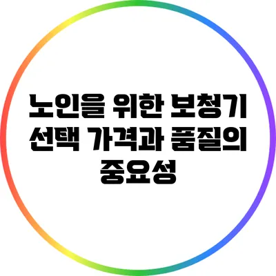 노인을 위한 보청기 선택: 가격과 품질의 중요성