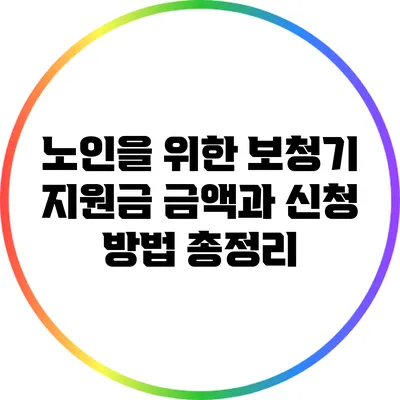 노인을 위한 보청기 지원금: 금액과 신청 방법 총정리
