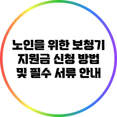 노인을 위한 보청기 지원금 신청 방법 및 필수 서류 안내