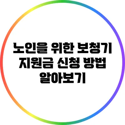 노인을 위한 보청기 지원금 신청 방법 알아보기