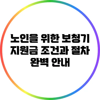 노인을 위한 보청기 지원금: 조건과 절차 완벽 안내