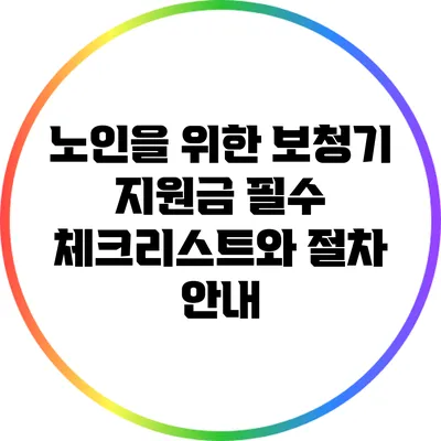 노인을 위한 보청기 지원금: 필수 체크리스트와 절차 안내