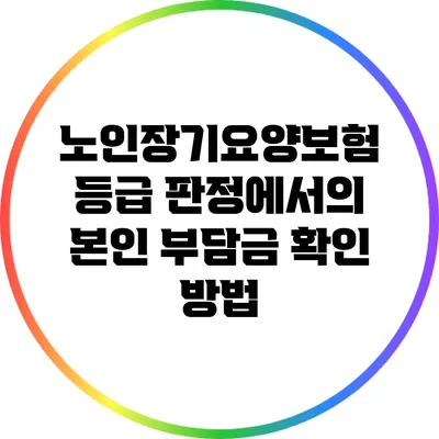 노인장기요양보험 등급 판정에서의 본인 부담금 확인 방법