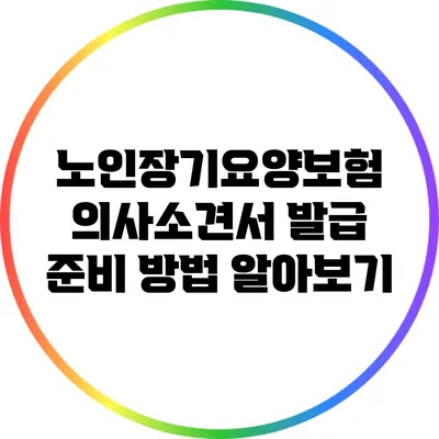 노인장기요양보험 의사소견서 발급 준비 방법 알아보기