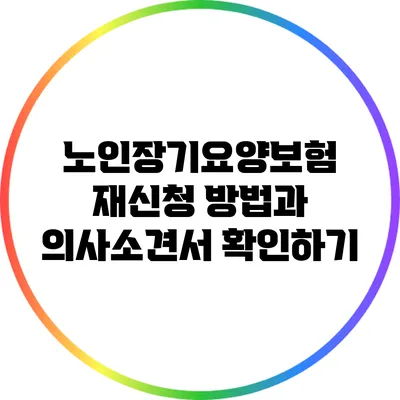 노인장기요양보험 재신청 방법과 의사소견서 확인하기