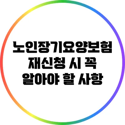 노인장기요양보험 재신청 시 꼭 알아야 할 사항