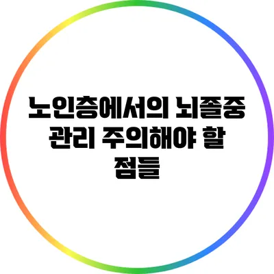노인층에서의 뇌졸중 관리: 주의해야 할 점들