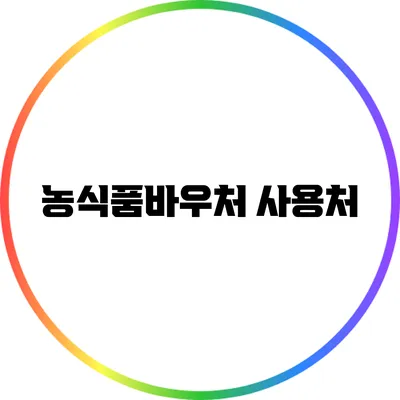농식품바우처 사용처
