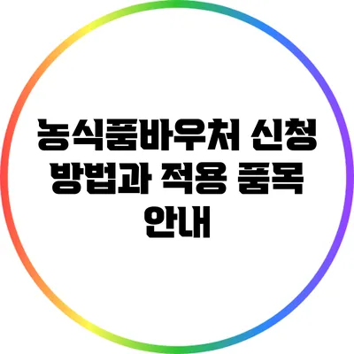 농식품바우처 신청 방법과 적용 품목 안내