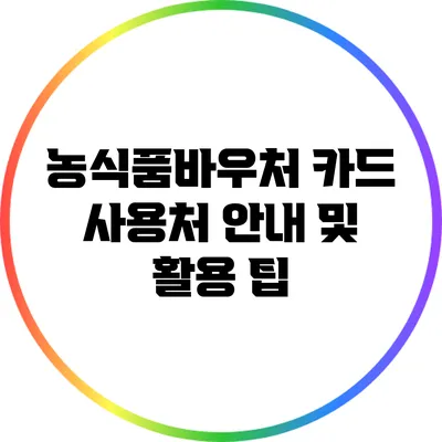 농식품바우처 카드 사용처 안내 및 활용 팁