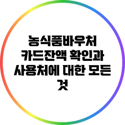 농식품바우처 카드잔액 확인과 사용처에 대한 모든 것