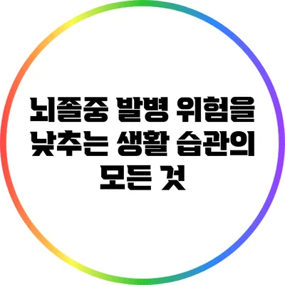 뇌졸중 발병 위험을 낮추는 생활 습관의 모든 것