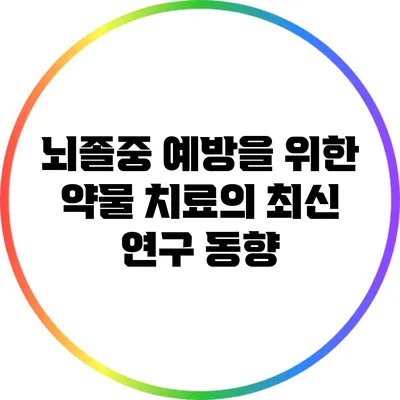 뇌졸중 예방을 위한 약물 치료의 최신 연구 동향