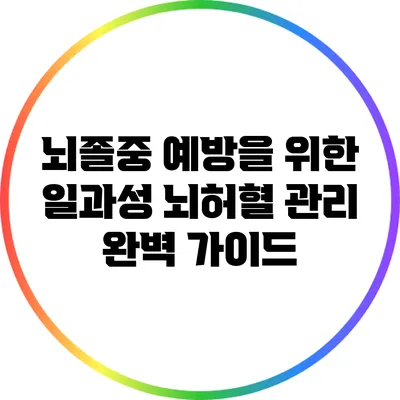 뇌졸중 예방을 위한 일과성 뇌허혈 관리 완벽 가이드
