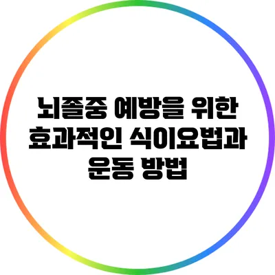 뇌졸중 예방을 위한 효과적인 식이요법과 운동 방법