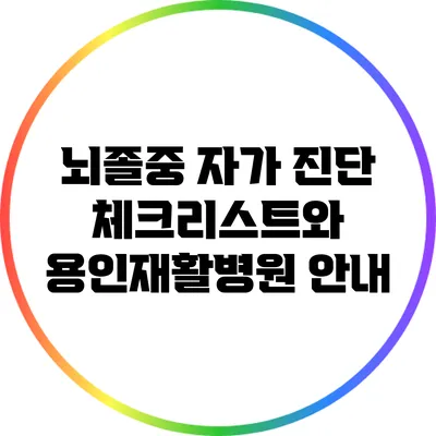 뇌졸중 자가 진단 체크리스트와 용인재활병원 안내